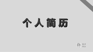 个人简历模板