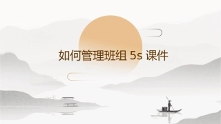 如何管理班组5S课件