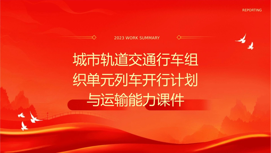 城市轨道交通行车组织单元列车开行计划与运输能力课件_第1页