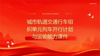 城市轨道交通行车组织单元列车开行计划与运输能力课件