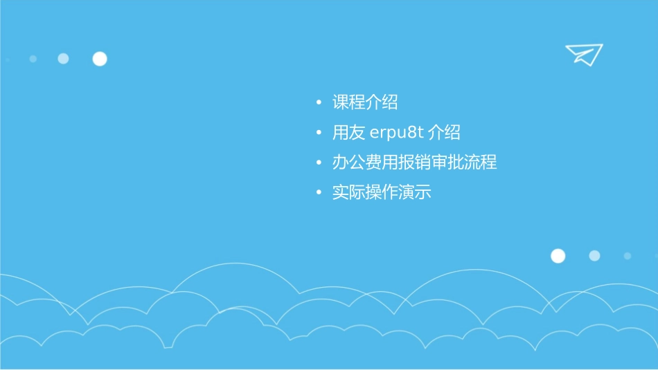 办公费报销审批用友ERPU8T最新范例课件_第2页