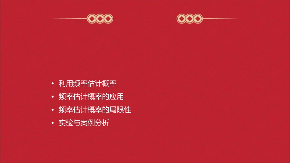 利用频率估计概率课件_第2页