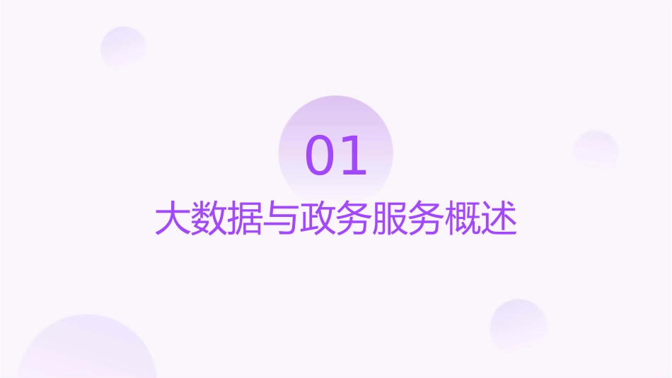 大数据助力政务服务课件_第3页