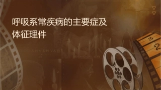 呼吸系统常见疾病的主要症状及体征护理课件