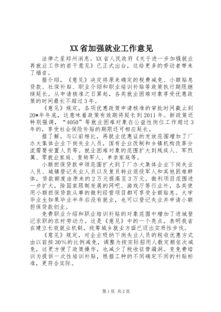 XX省加强就业工作意见