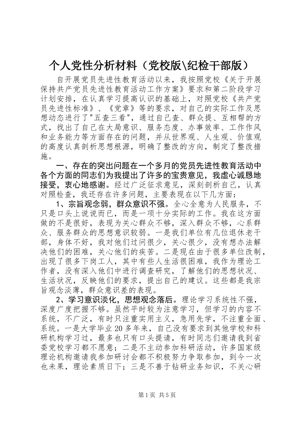 个人党性分析材料(党校版-纪检干部版)_第1页