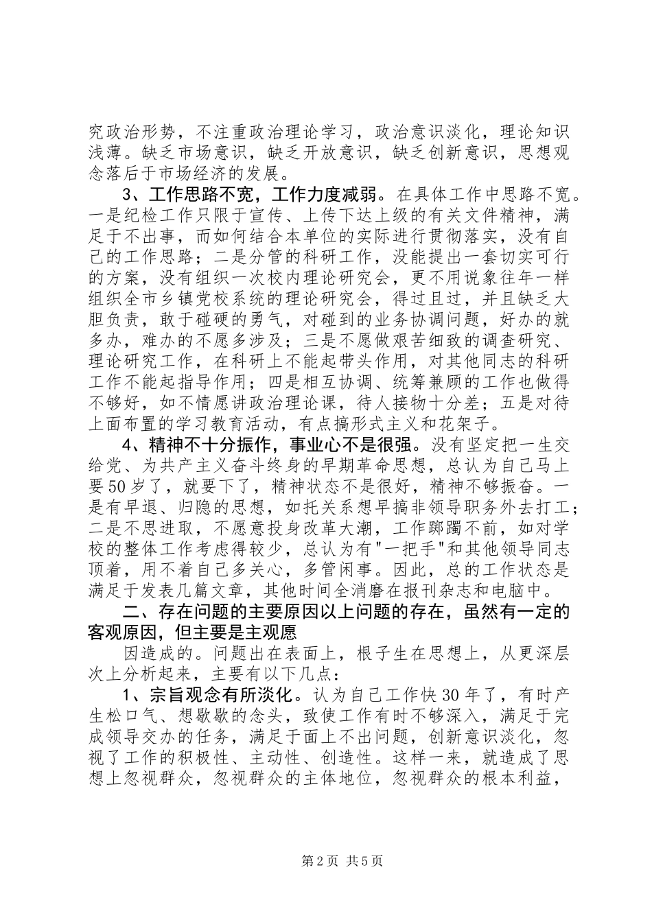 个人党性分析材料(党校版-纪检干部版)_第2页