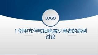甲亢患者伴粒细胞减少患者病例讨论