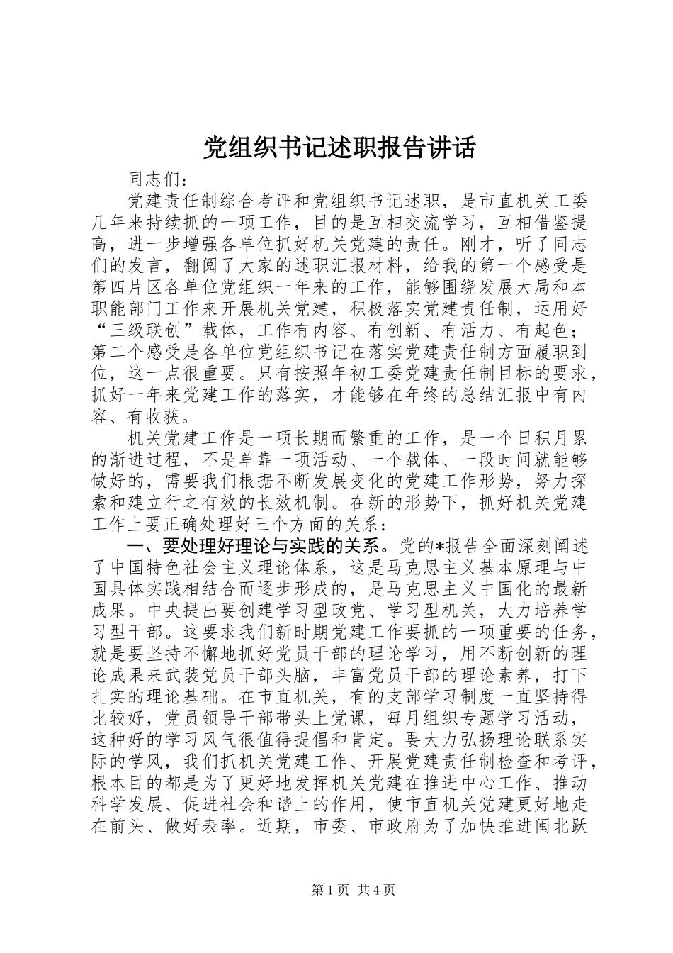 党组织书记述职报告讲话_第1页