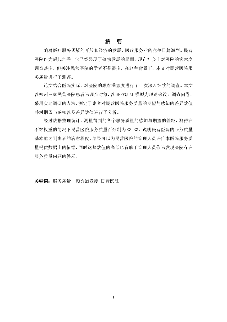 基于SERVQUAL模型的民营医院服务质量测评_第2页
