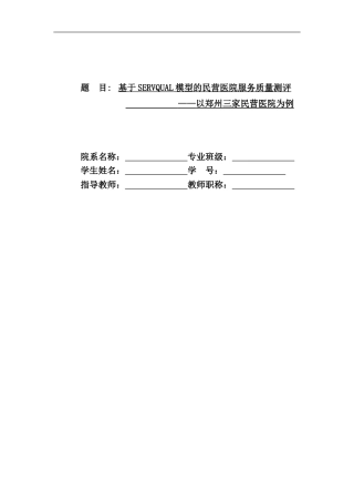 基于SERVQUAL模型的民营医院服务质量测评