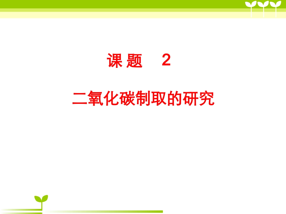 二氧化碳制取的研究1_第1页
