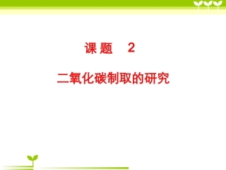 二氧化碳制取的研究1