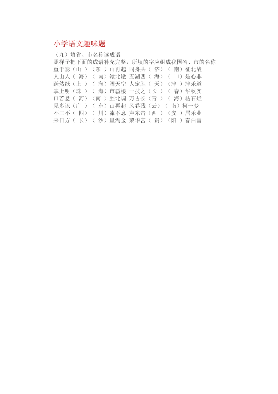 小学语文趣味13_第1页