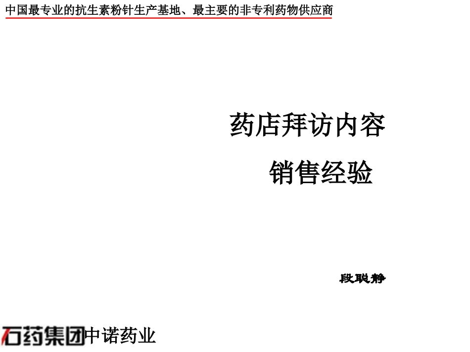 如何拜访药店_第1页