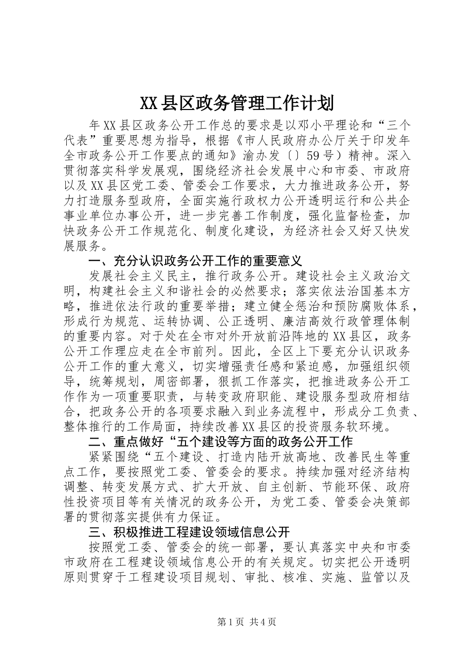 XX县区政务管理工作计划_第1页