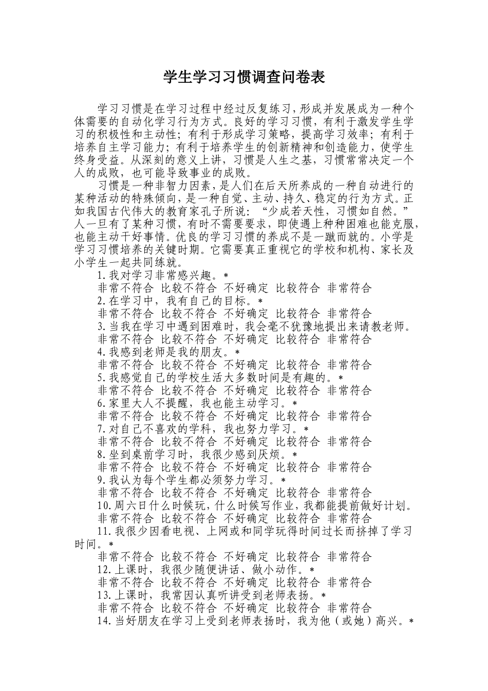 学生学习习惯调查问卷表_第1页