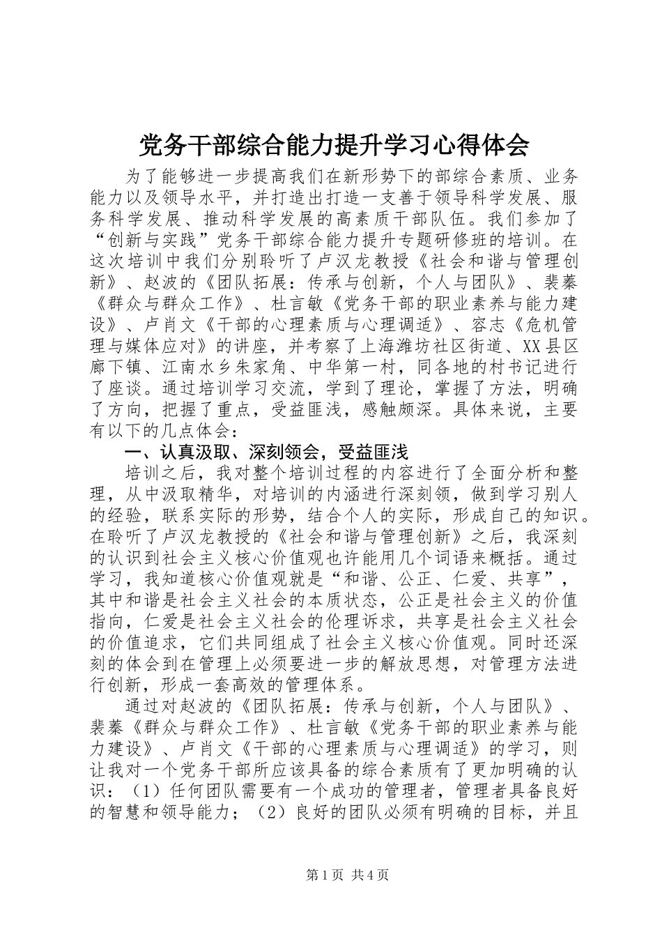 党务干部综合能力提升学习心得体会_第1页