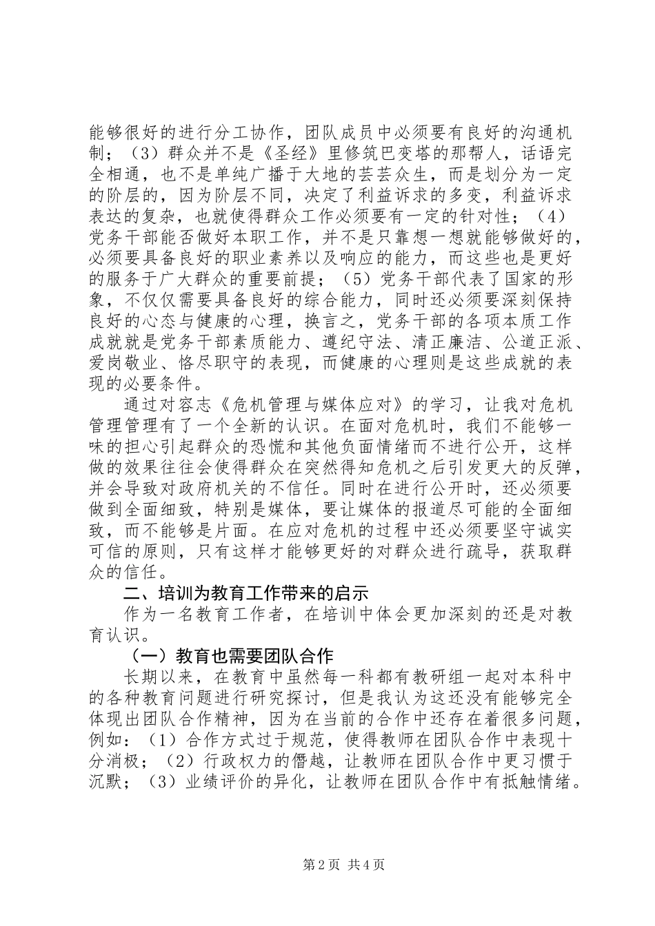 党务干部综合能力提升学习心得体会_第2页