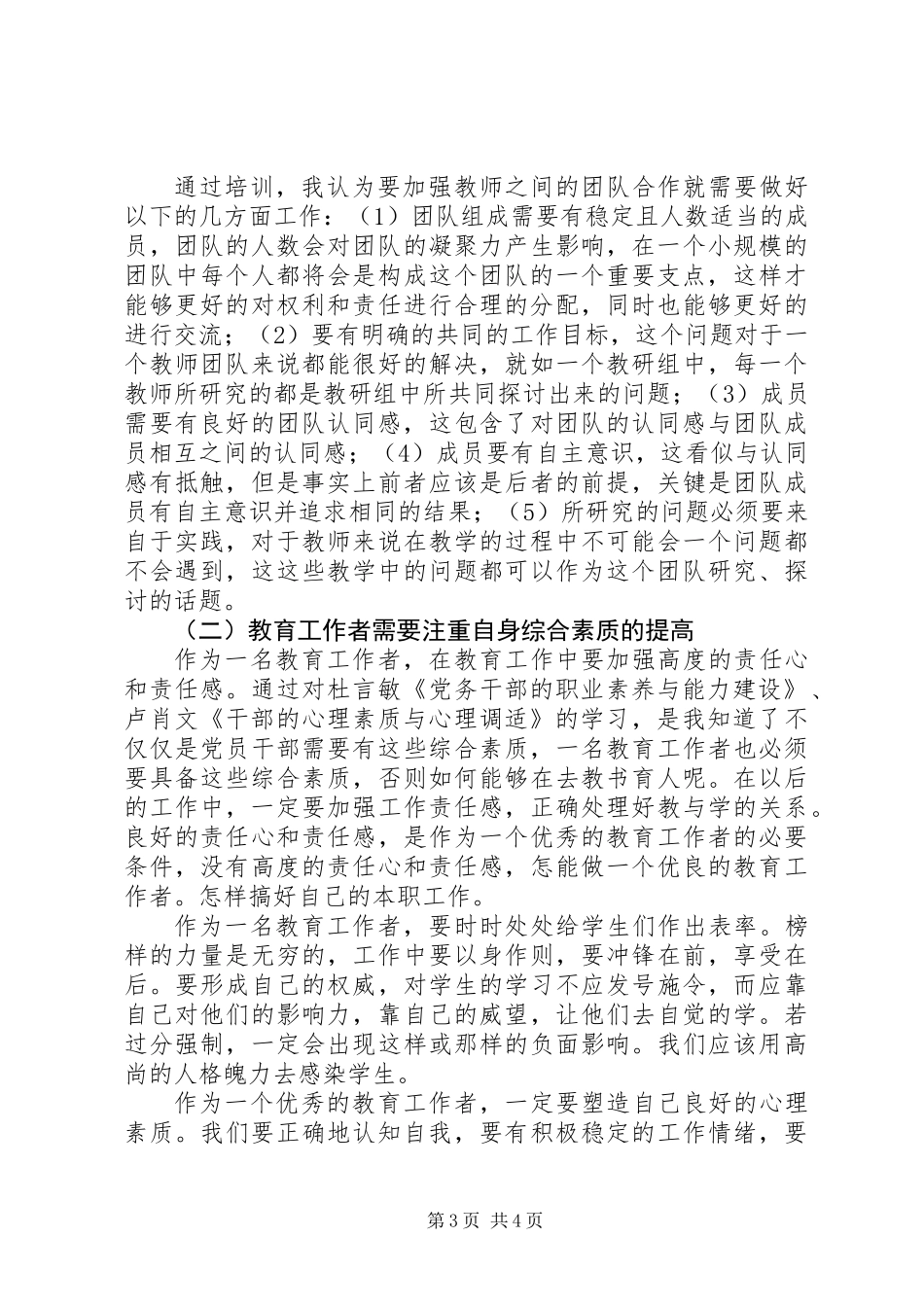 党务干部综合能力提升学习心得体会_第3页