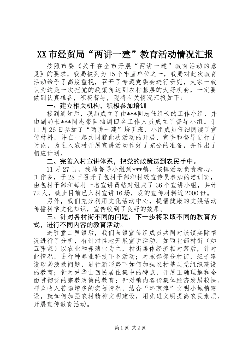XX市经贸局“两讲一建”教育活动情况汇报_第1页