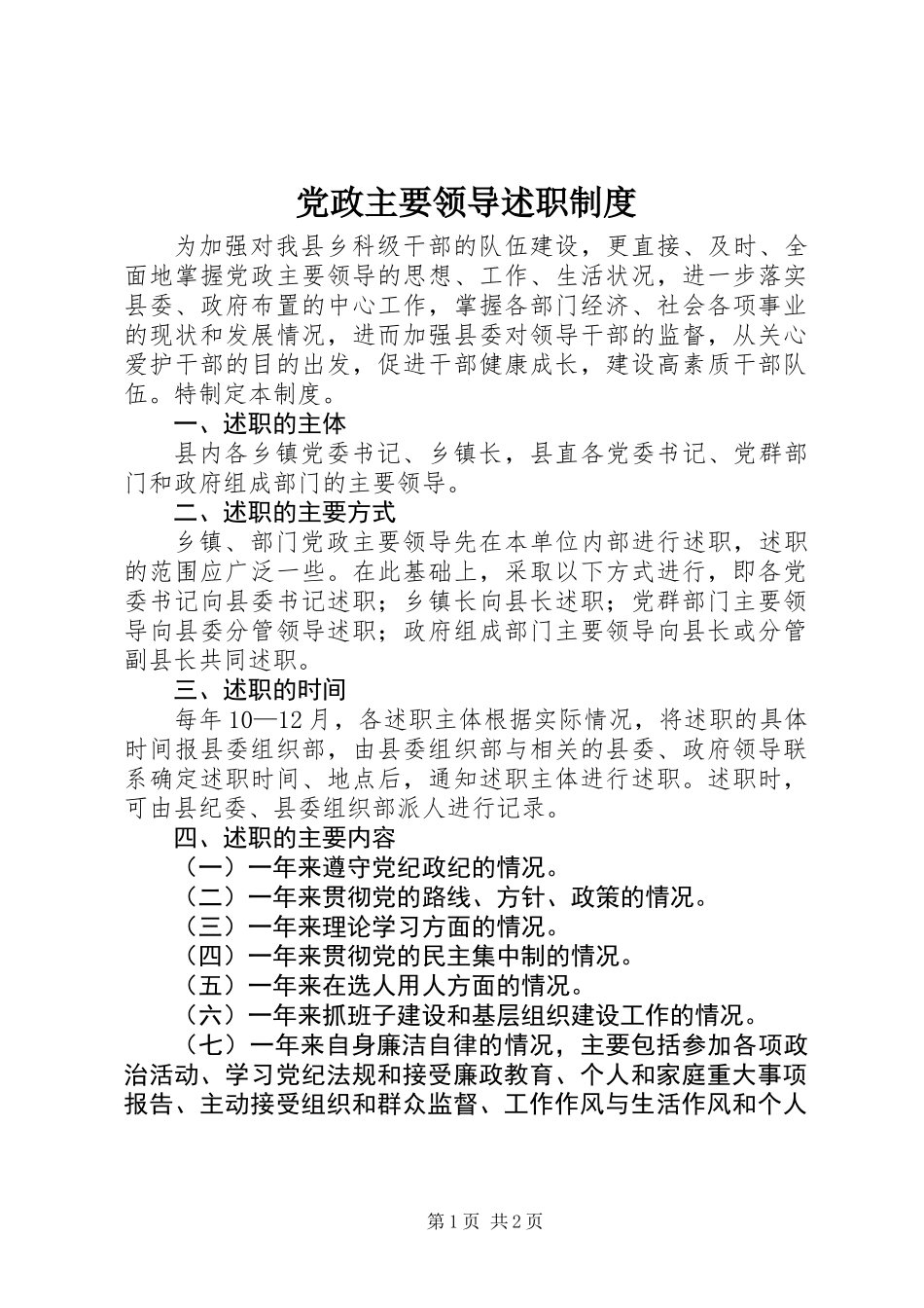 党政主要领导述职制度_第1页