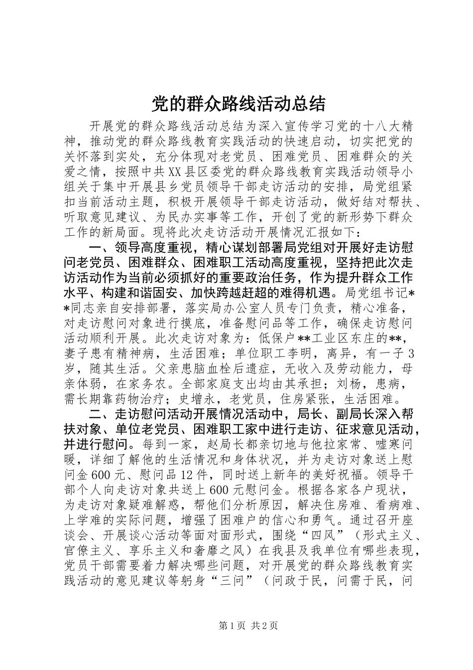 党的群众路线活动总结_第1页