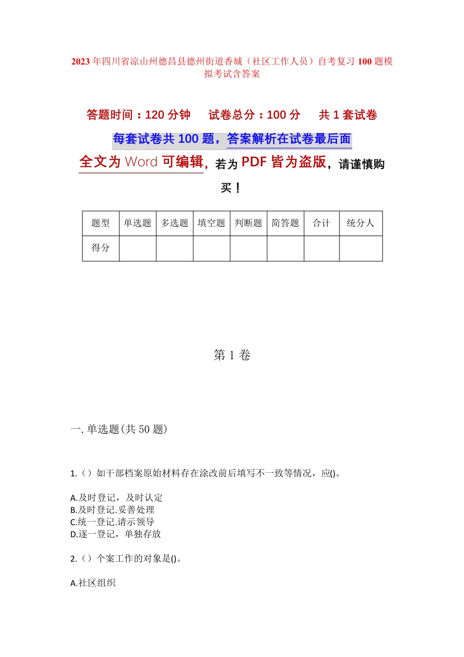 精品省凉山州德昌县德州街道香城(社区工作人员)自考复习100题模拟考试精品_第1页