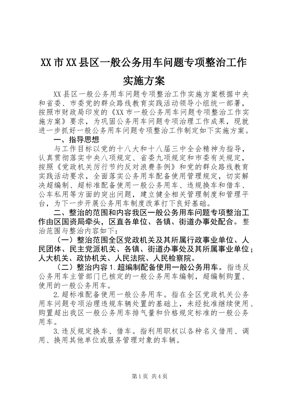 XX市XX县区一般公务用车问题专项整治工作实施方案_第1页