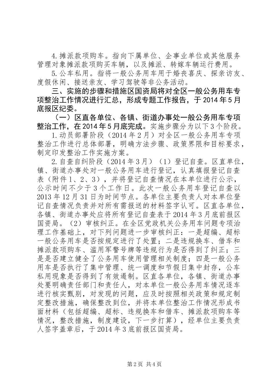 XX市XX县区一般公务用车问题专项整治工作实施方案_第2页