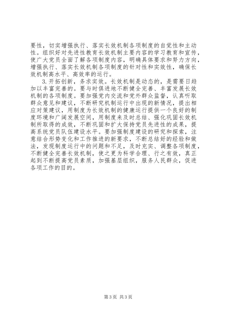 保持共产党员先进性长效机制初探_第3页