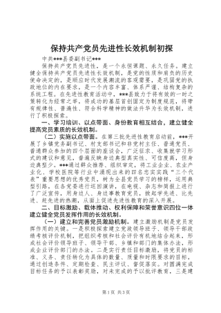 保持共产党员先进性长效机制初探