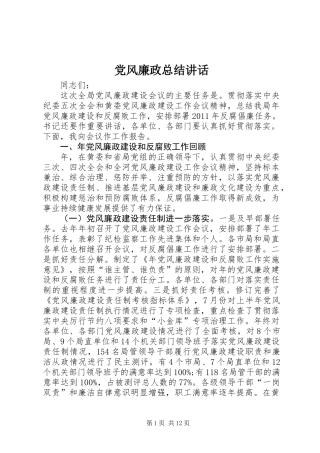 党风廉政总结讲话