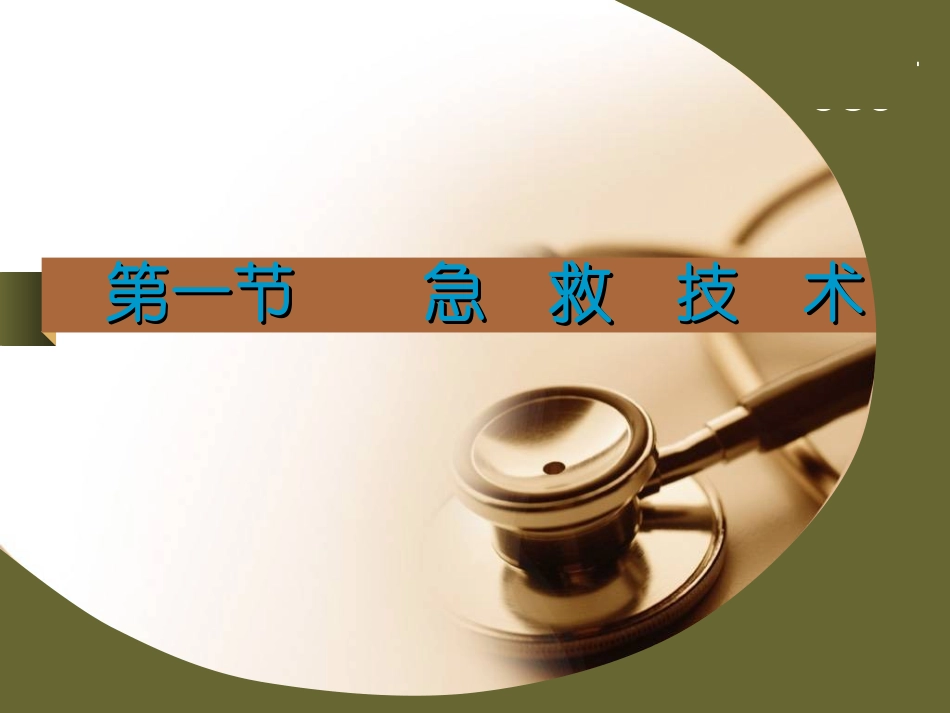 创伤急救(血管-神经损伤)1_第3页