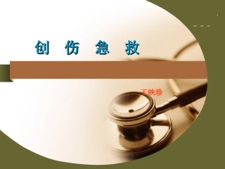 创伤急救(血管-神经损伤)1