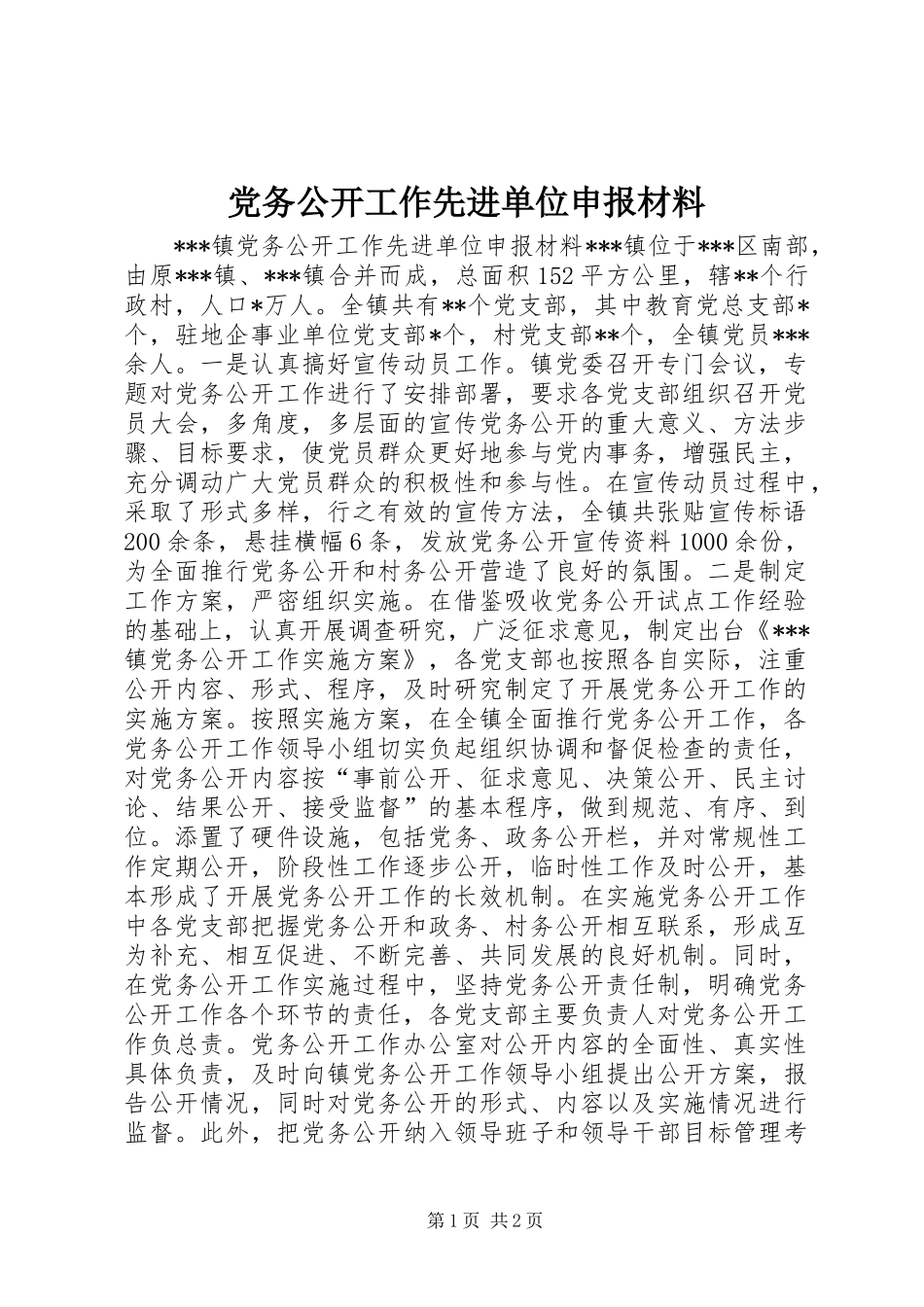 党务公开工作先进单位申报材料_第1页