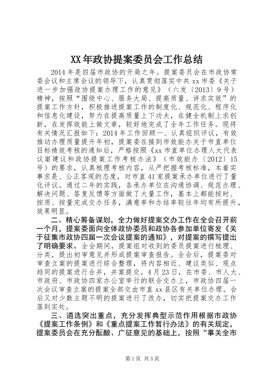 XX年政协提案委员会工作总结_第1页