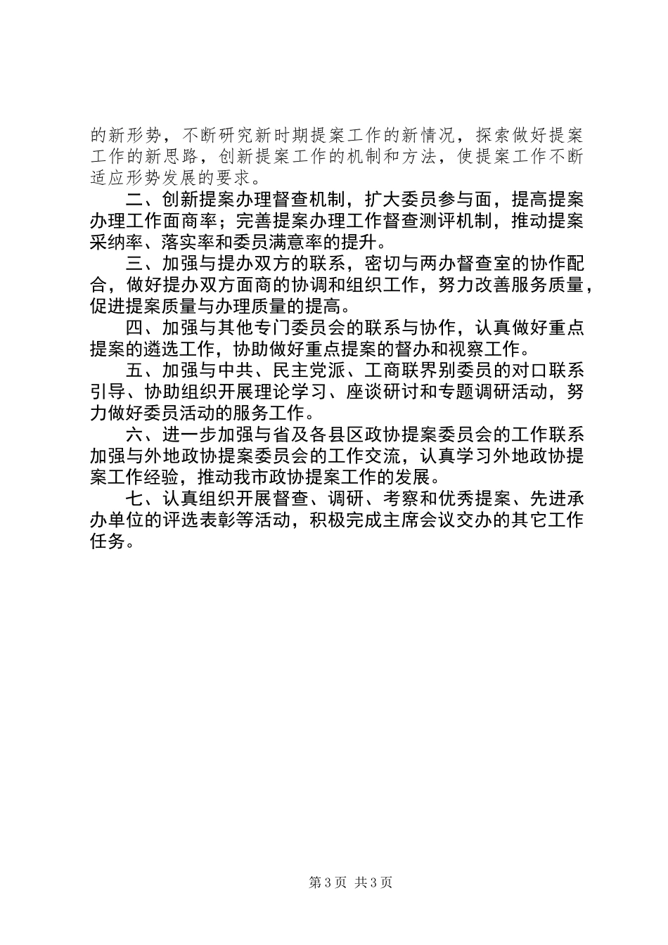 XX年政协提案委员会工作总结_第3页
