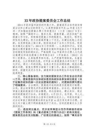 XX年政协提案委员会工作总结