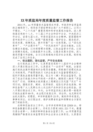 XX年质监局年度质量监督工作报告 (2)