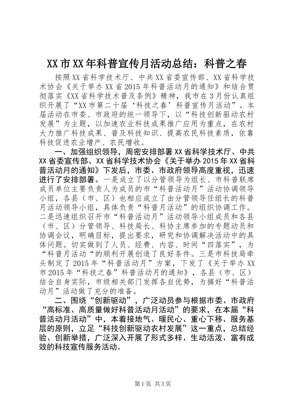 XX市XX年科普宣传月活动总结：科普之春_第1页