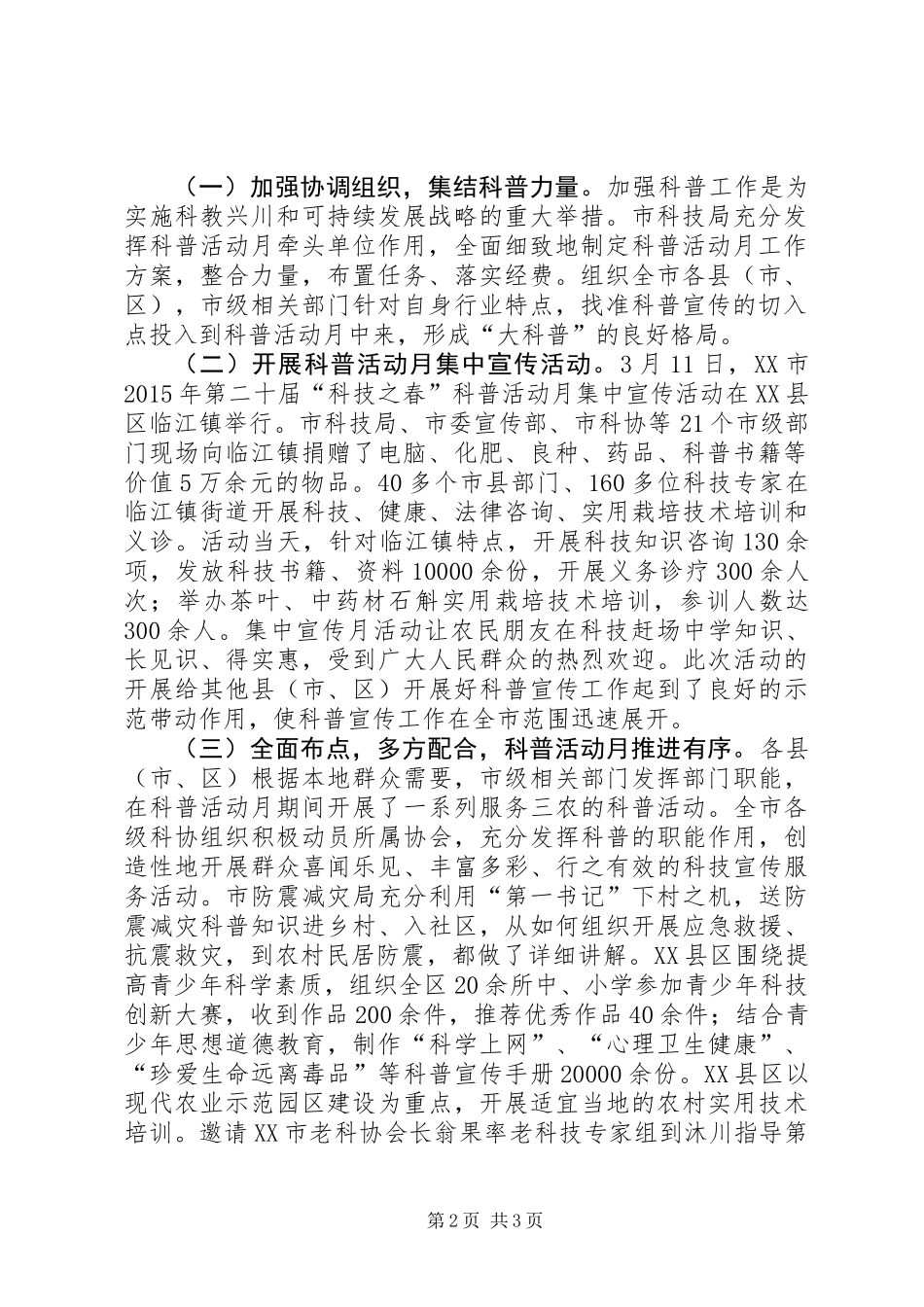 XX市XX年科普宣传月活动总结：科普之春_第2页