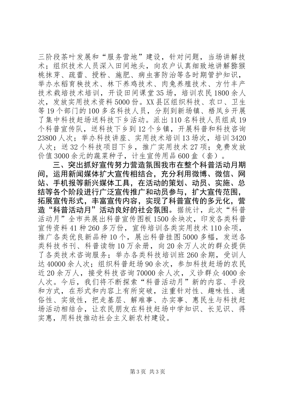 XX市XX年科普宣传月活动总结：科普之春_第3页