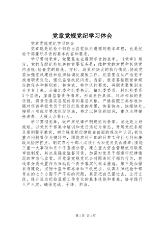 党章党规党纪学习体会
