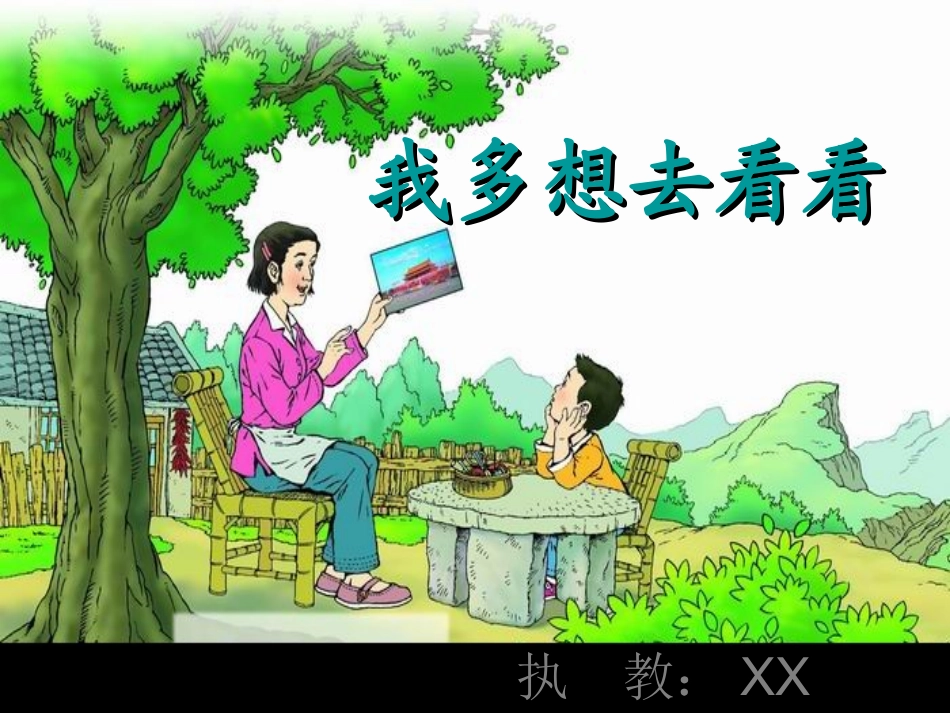 课文11《我多想去看看》_第2页