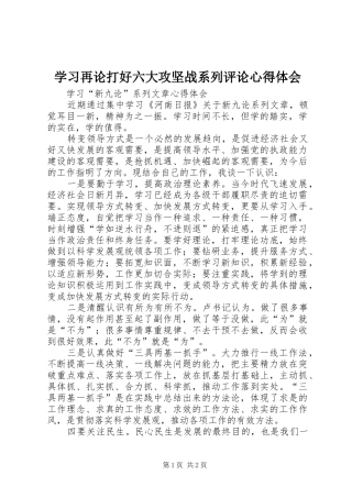 学习再论打好六大攻坚战系列评论心得体会 