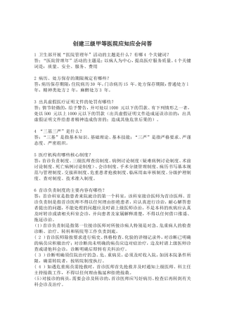 创建三级甲等医院应知应会问答