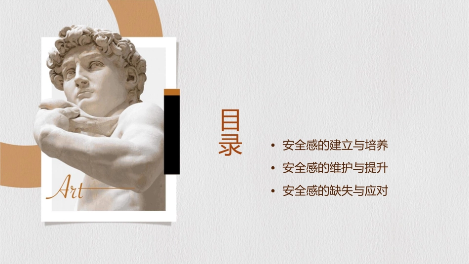 安全感的建立课件_第2页