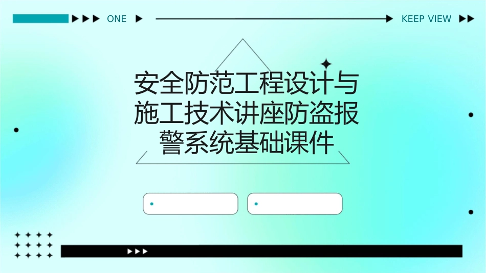 安全防范工程设计与施工技术讲座防盗报警系统基础课件_第1页