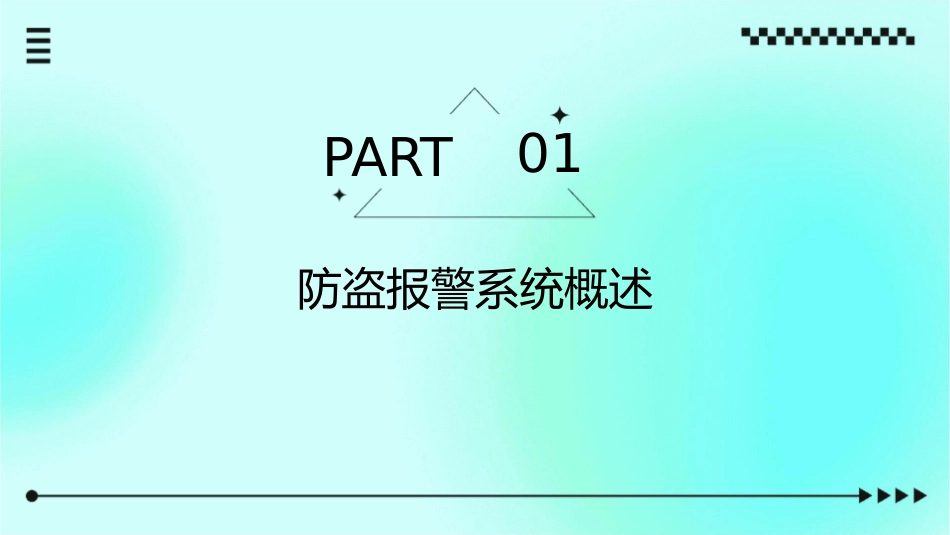 安全防范工程设计与施工技术讲座防盗报警系统基础课件_第3页